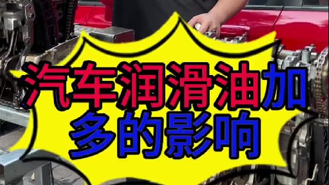 汽车发动机润滑油加多或者加少的影响？