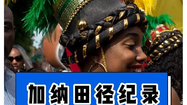 可可之国加纳的田径水平怎么样？