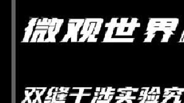 恐怖双缝干涉实验，世界是真实的么？1