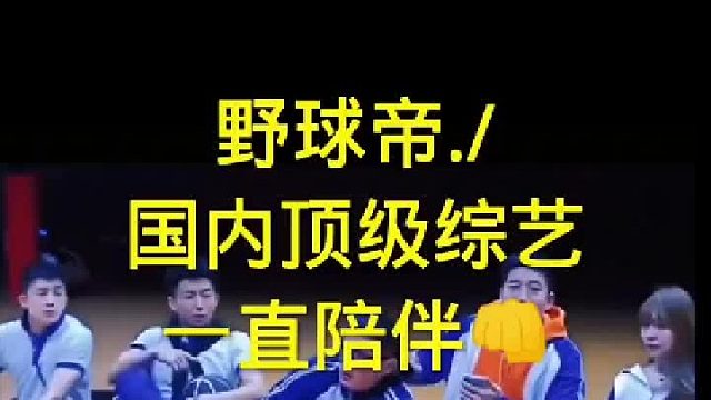 国内顶级综艺，会一直陪伴