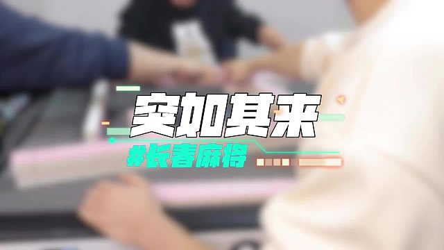 长春麻将实战 _ 突如其来