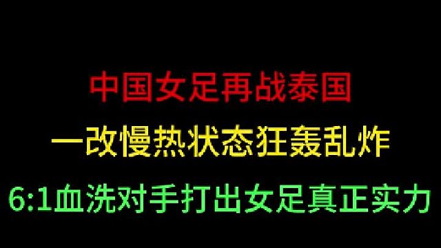 第一集中国女足再战泰国！一改往日慢热状态狂轰乱炸，打的对手难以招架