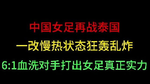 第二集中国女足再战泰国！一改往日慢热状态狂轰乱炸，打的对手难以招架