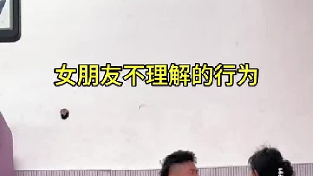 女朋友不理解的行为