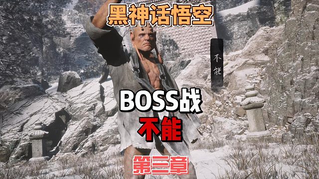 《黑神话悟空》之只要公式套得好，没有BOSS打不倒，如何轻松击败不能