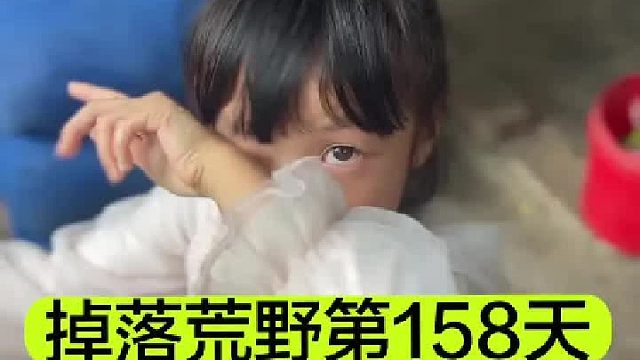掉落荒野的第158天小宝太霸道了