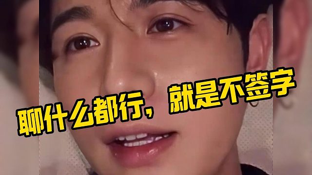 【童锦程】聊什么都行，就是不签字