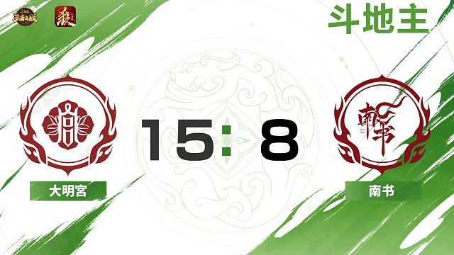 2024王者之战SCL常规赛-十周年 大明宫 VS 南书 -斗地主 9月8日