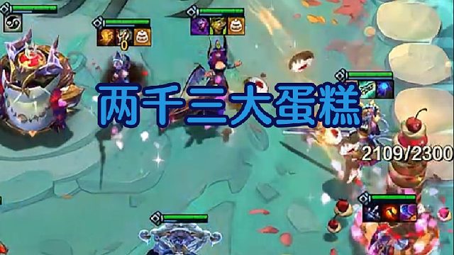 神超羁绊追踪者六咖啡三个外地人，2300层大蛋糕轻松锁血吃鸡