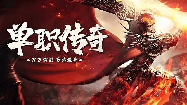 传奇3手游：百分百复刻，经典回归