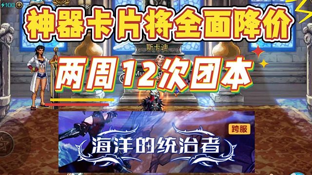 DNF手游：神器卡片将全面降价，两周12次团本