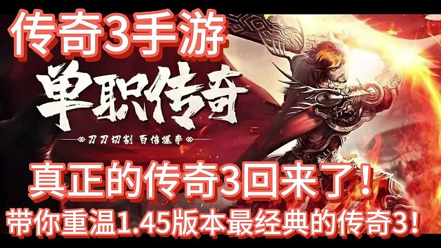 传奇3手游，真正的传奇回来了！重温经典！