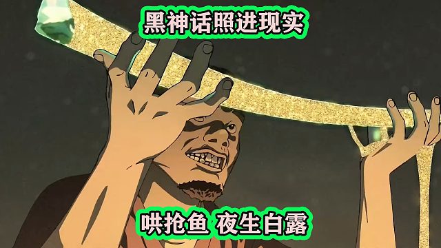 黑神话悟空还是照进了现实，村民哄抢鱼，跟夜生白露章节雷同