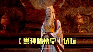 黑神話悟空：尋找鐵扇公主，戰(zhàn)云里霧霧里云，看八戒調(diào)戲土地！