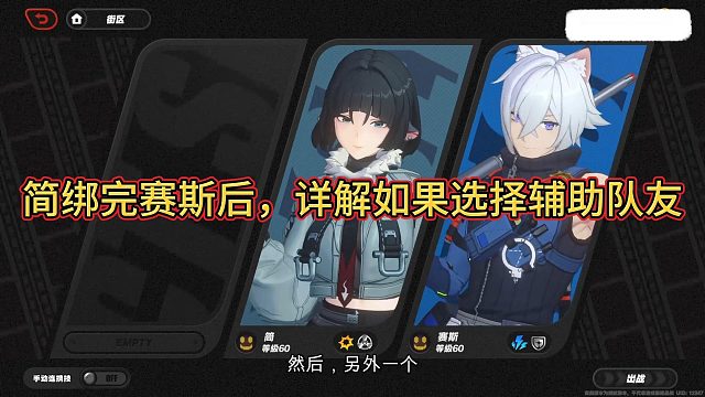 简绑完赛斯后，详细解说怎么选择辅助队友