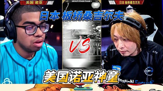 美国诺亚单挑日本板桥 感受桑吉尔夫的恐怖力量 街霸6