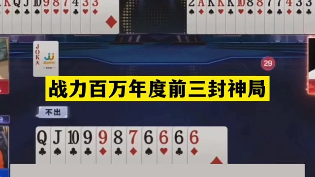 斗地主：战力百万年度前三封神局！高源大战掘开！6炸温酒斩华雄