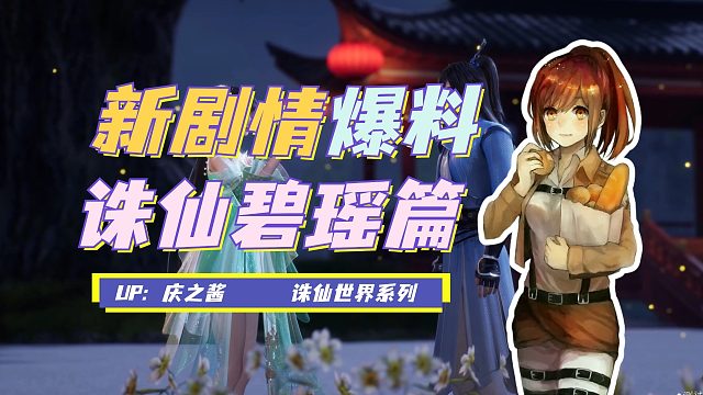 《庆之说诛仙》诛仙世界最新剧情动画曝？！你选碧瑶还是陆雪琪？