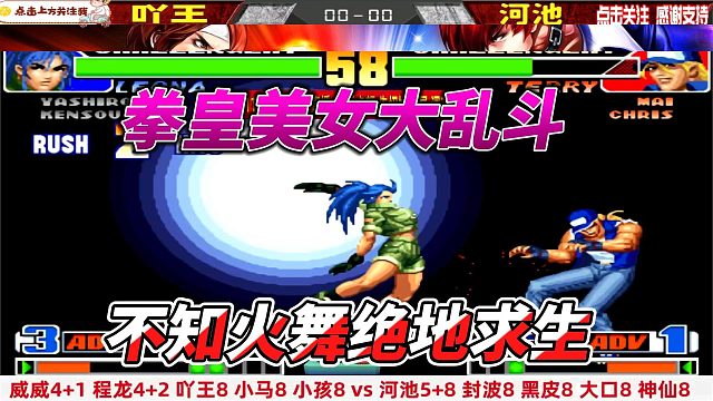 拳皇美女大乱斗 不知火舞绝地求生