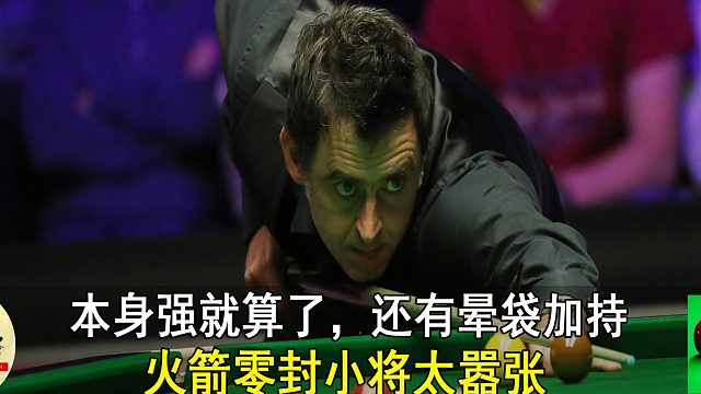 本身强就算了，还有晕袋加持，火箭零封小将太嚣张