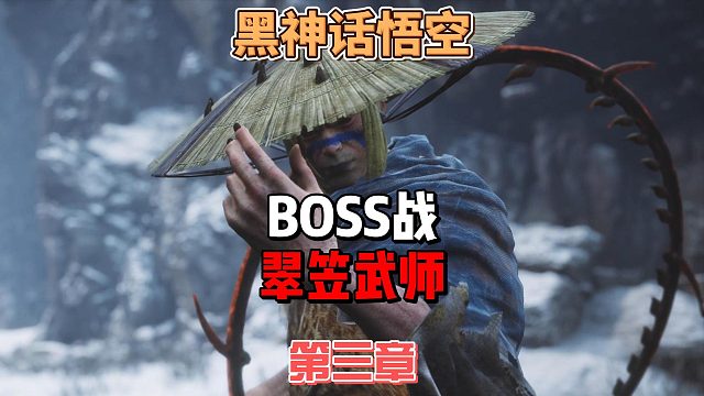 《黑神话悟空》之只要公式套得好，没有BOSS打不倒，如何轻松击败翠笠武师