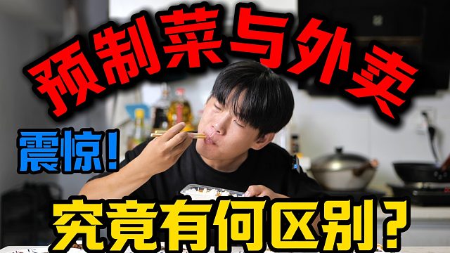震惊！小伙亲测，预制菜与外卖究竟有何区别？