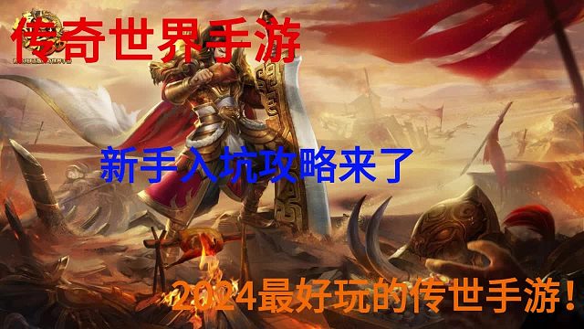 传奇世界手游：三端互通、复古传世、2024最好玩的传世手游！