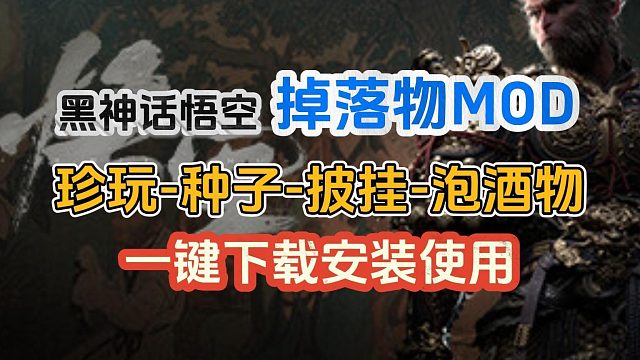 黑神话悟空百分百物品掉落mod一键安装，轻松速刷种子|珍玩|泡酒物|披挂，解锁全收集！