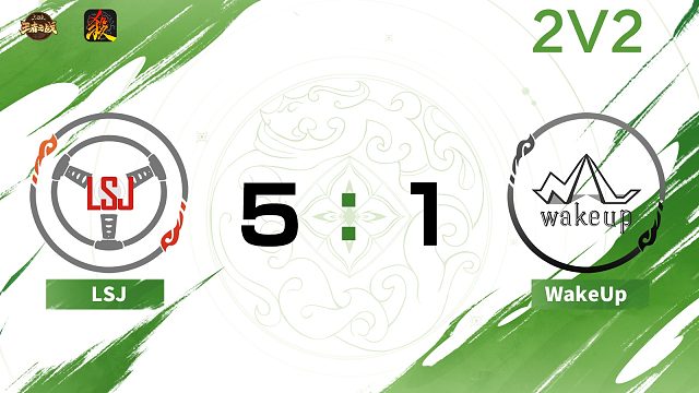 2024王者之战SCL常规赛-移动版 LSJ VS WakeUp -22 9月8日
