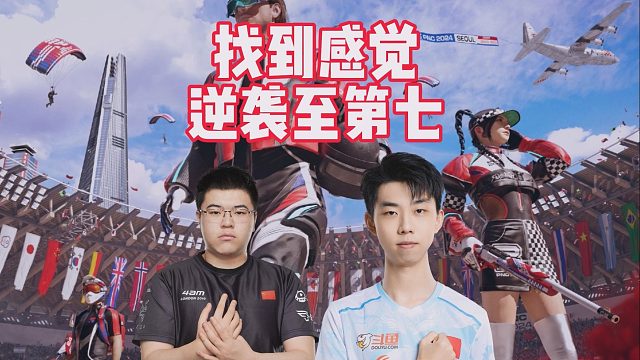 找到感觉，逆袭至第七