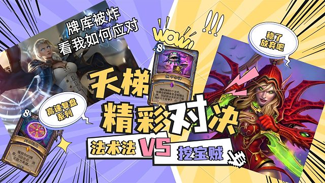 炉石复盘 牌库被炸空了 最终能否翻盘？