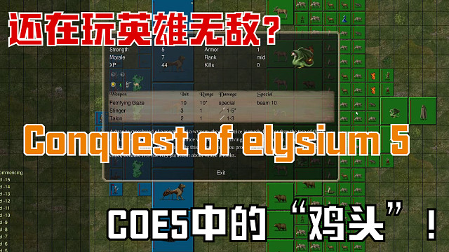 低配要求海量内容回合制策略游戏——COE5中的“鸡头”！