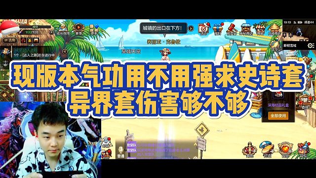 【AH丶阿楸】现版本气功用不用强求史诗套 异界套伤害够不够