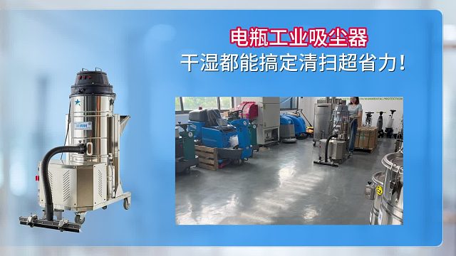 电瓶工业吸尘器干湿都能搞定，清扫超省力！Cleanvac