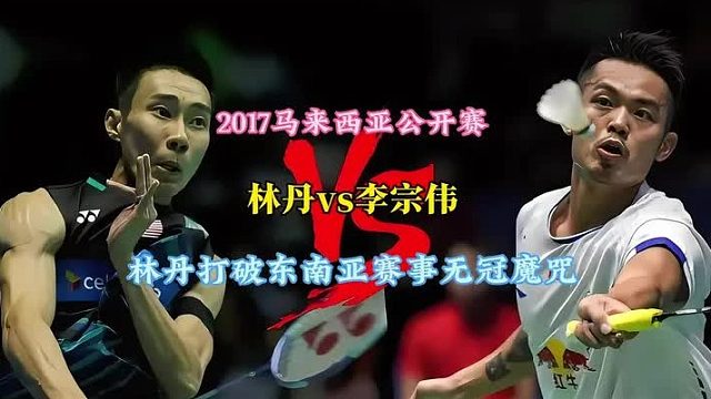 打破魔咒首获马来西亚公开赛冠军 林丹52拍多拍相持拖垮老对手李宗伟 (3)