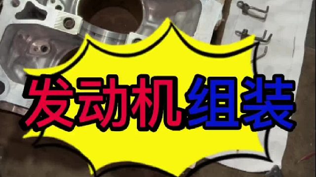 汽车发动机组装？汽车发动机大修？汽车发动机烧机油怎么维修？