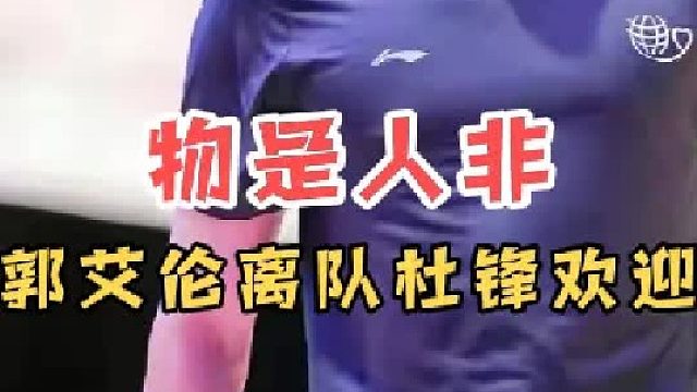 物是人非！辽篮无人发声，郭艾伦离队众说纷纭，杜锋第一时间欢迎