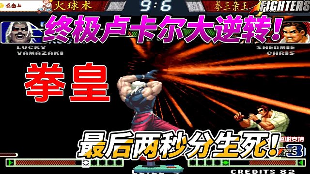 最后两秒分生死 终极卢卡尔大逆转 拳皇