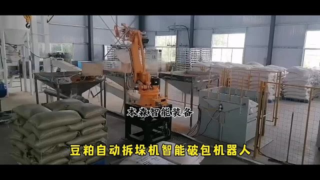 豆粕自动拆垛机智能破包机器人