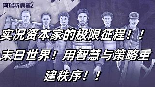 【阿瑞斯病毒2】實(shí)況劇情攻略向-末日資本家流派-第02期-重建營地