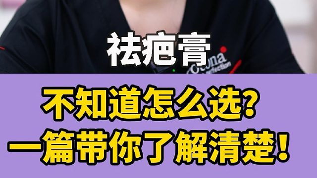 祛疤膏不知道怎么选？一篇带你了解清楚！