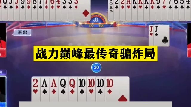 斗地主：战力巅峰最传奇骗炸局！两炮铁牌赤壁大战！结局逆天翻盘