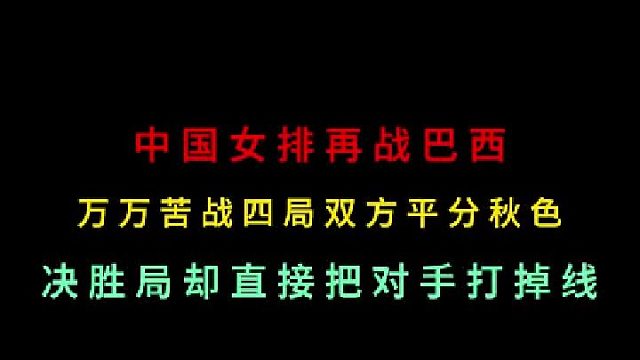 第一集 中国女排再战巴西！苦战四局平方秋色，没想到决胜局却突然打掉线 