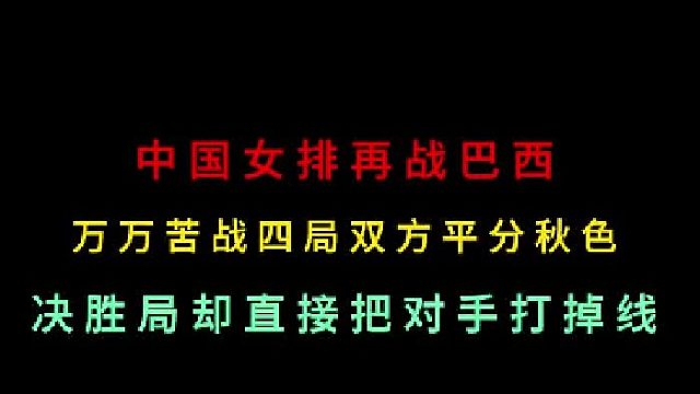 第二集 中国女排再战巴西！苦战四局平方秋色，没想到决胜局却突然打掉线 