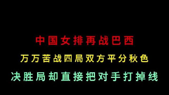 第三集 中国女排再战巴西！苦战四局平方秋色，没想到决胜局却突然打掉线 