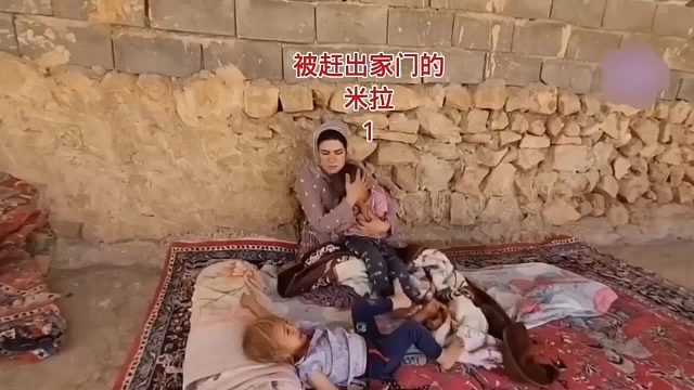 米拉的丈夫刚刚离开家，婆婆就把她和孩子们赶出了家门