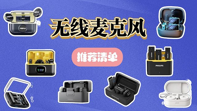 【开学季】100-2000元无线领夹麦克风大推荐！绝无广告！学生党必看系列！热门麦克风选购分享