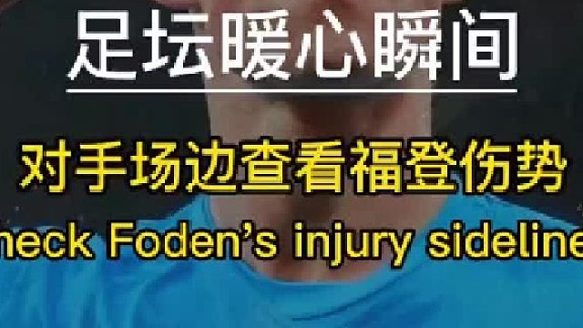 “盘点足坛暖心瞬间，对手场边查看福登伤势” #足球魅力 #精彩足球 #以球之名十万火集