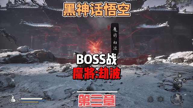 《黑神话悟空》只要公式套得好，没有BOSS打不倒，如何轻松击败魔将劫波