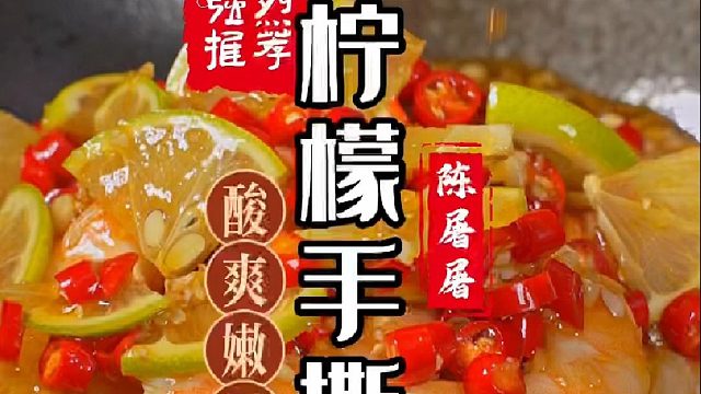 简单易学的柠檬手撕鸡